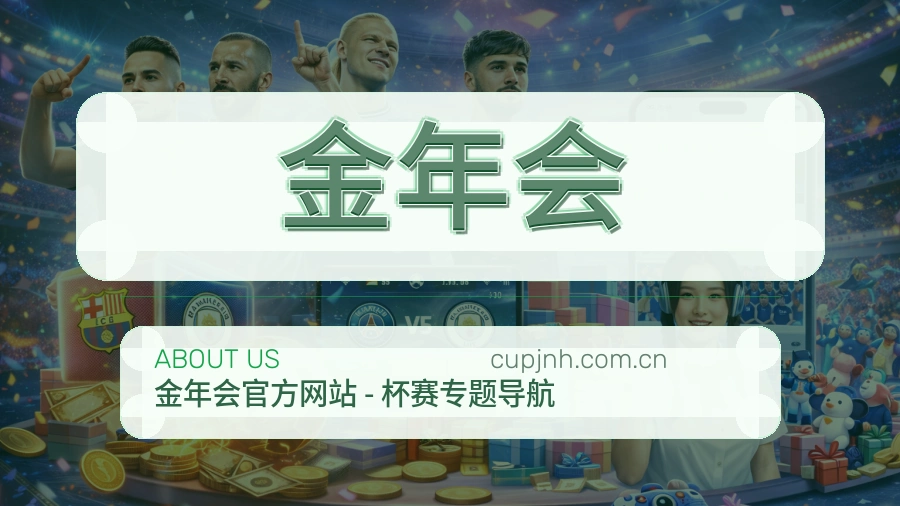 金年会安全认证与赛事覆盖展示